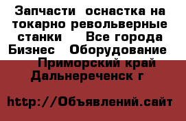 Запчасти, оснастка на токарно револьверные станки . - Все города Бизнес » Оборудование   . Приморский край,Дальнереченск г.